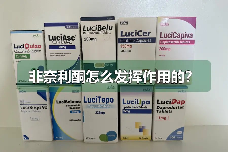 非奈利酮怎么发挥作用的?