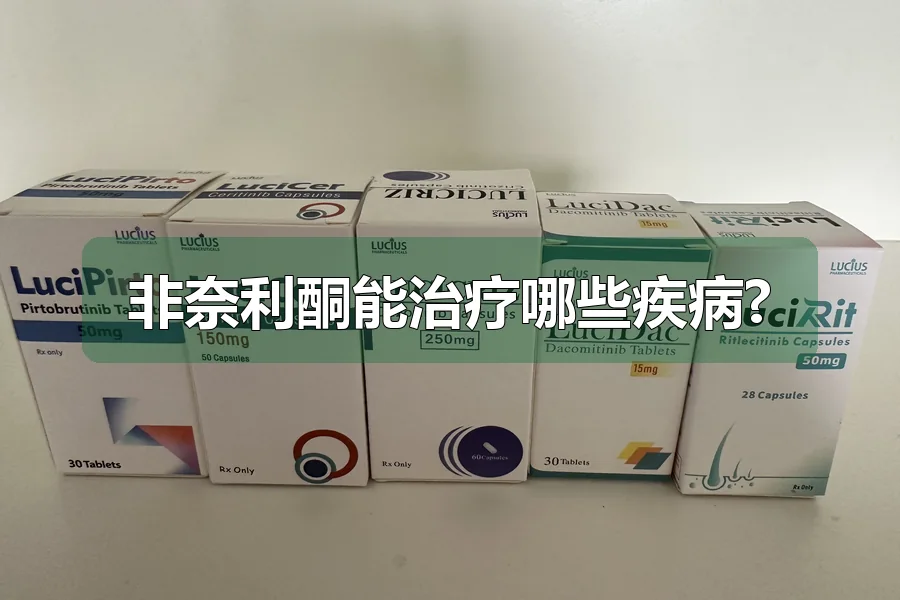 非奈利酮能治疗哪些疾病?