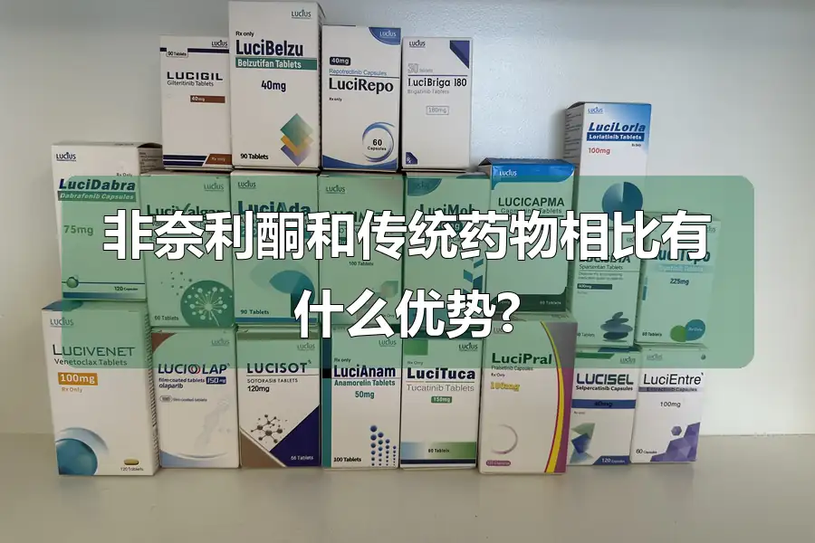 非奈利酮和传统药物相比有什么优势?