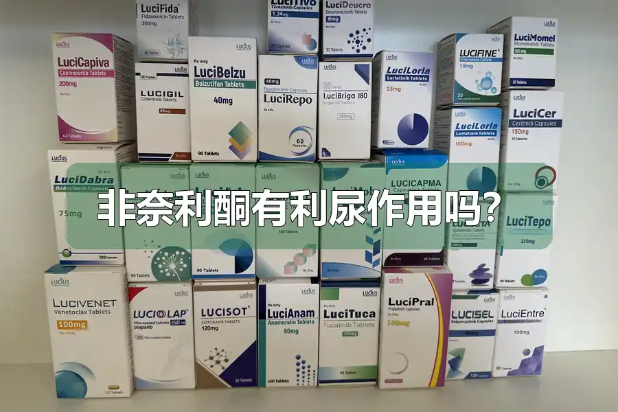 非奈利酮有利尿作用吗?