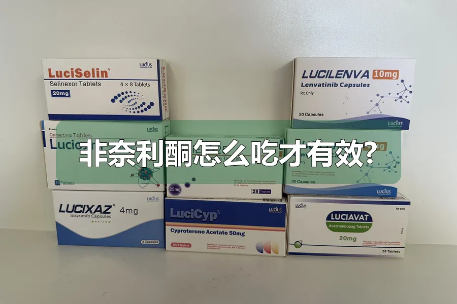 非奈利酮怎么吃才有效?