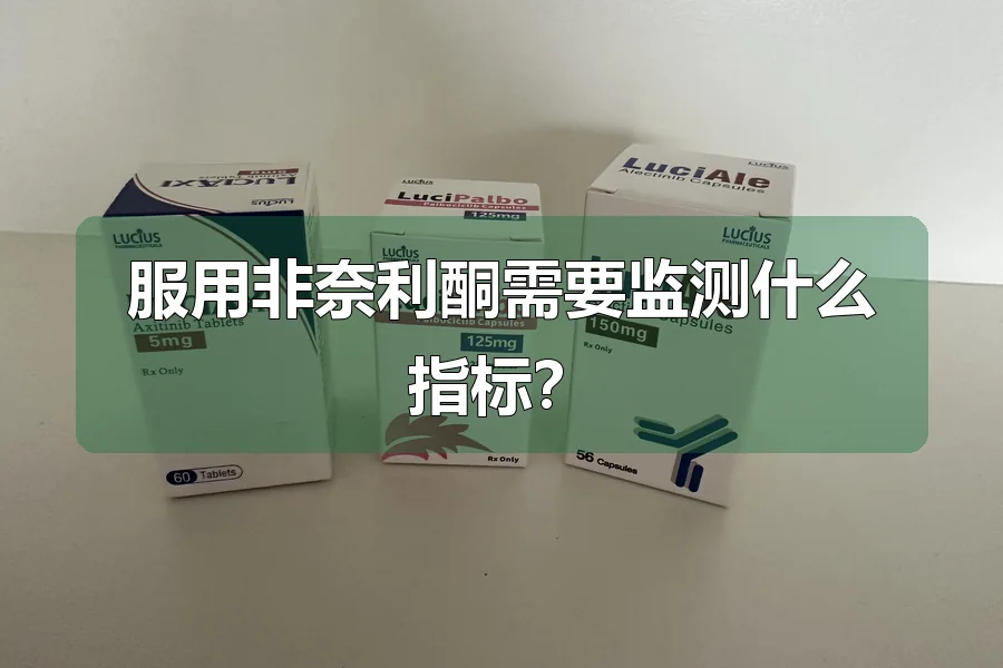 服用非奈利酮需要监测什么指标?