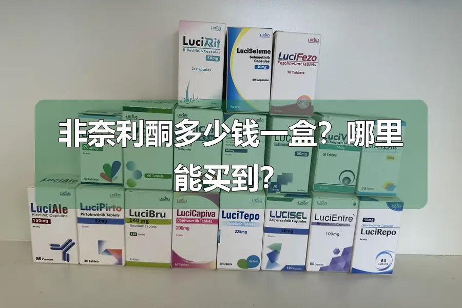 非奈利酮多少钱一盒？哪里能买到？